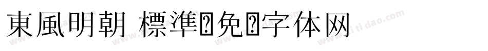 東風明朝 標準字体转换